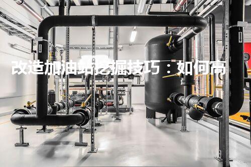 改造加油站挖掘技巧：如何高效提升網(wǎng)站流量？
